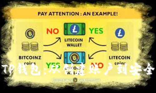 优质
如何高效使用TP钱包：从创建账户到安全管理的全攻略