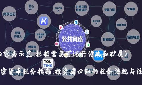 (以下内容为示范，根据需要可进行修改和扩展)

泰国加密货币税务指南：投资者必知的税务法规与注意事项