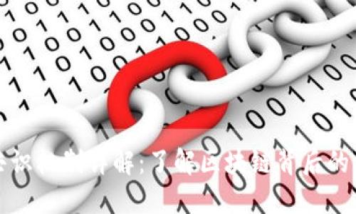 加密货币共识机制详解：了解区块链背后的核心驱动力