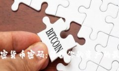 数字加密货币密码：保护