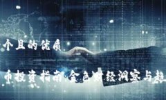 思考一个且的优质加密货