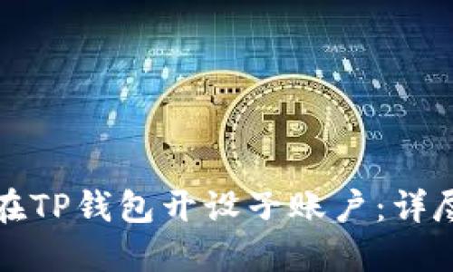 如何在TP钱包开设子账户：详尽指南