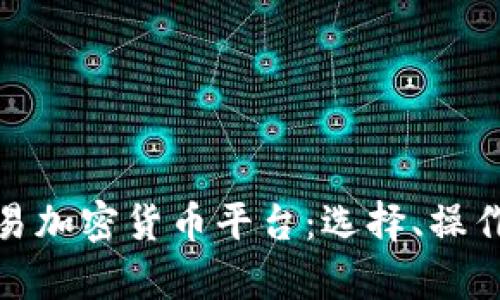 全面解析交易加密货币平台：选择、操作与安全策略