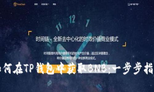 如何在TP钱包中获取BNB：一步步指南