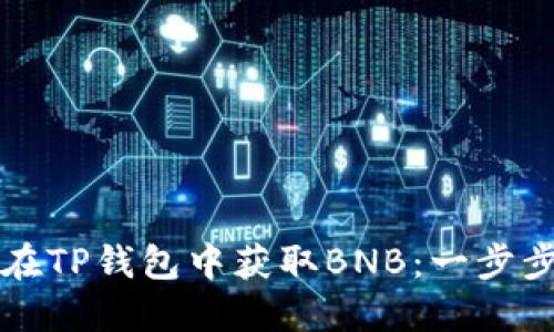 如何在TP钱包中获取BNB：一步步指南