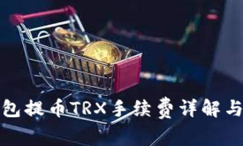 TP钱包提币TRX手续费详解与策略