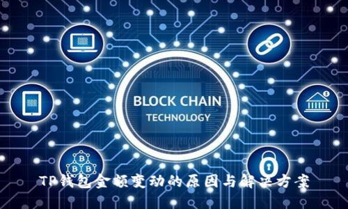 TP钱包金额变动的原因与解决方案