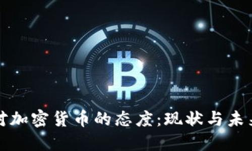 挪威对加密货币的态度：现状与未来展望