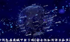 TP钱包在商城下架了吗？安