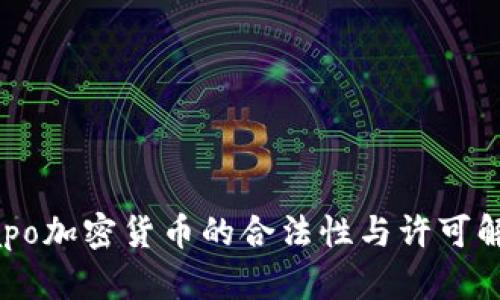 Xapo加密货币的合法性与许可解析