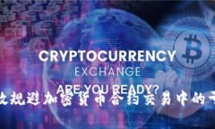 如何有效规避加密货币合