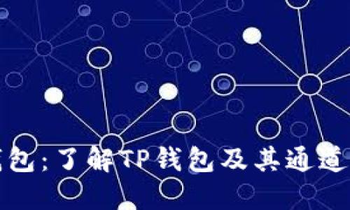 TP钱包：了解TP钱包及其通道功能