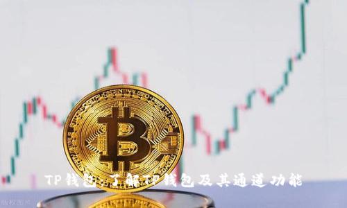 TP钱包：了解TP钱包及其通道功能