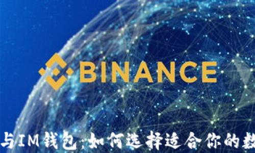 
深入探讨TP钱包与IM钱包：如何选择适合你的数字资产管理工具