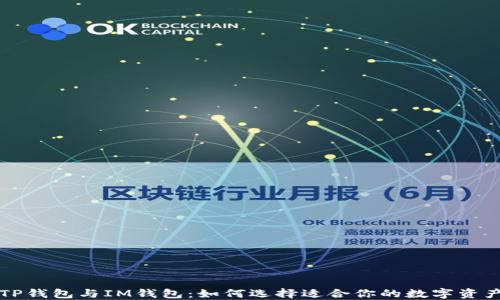
深入探讨TP钱包与IM钱包：如何选择适合你的数字资产管理工具