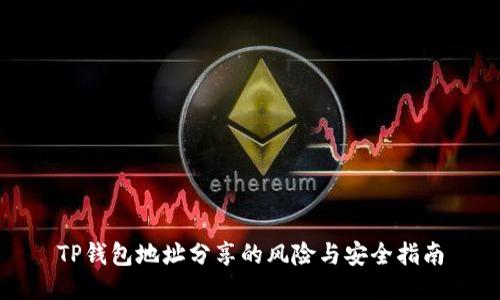 TP钱包地址分享的风险与安全指南