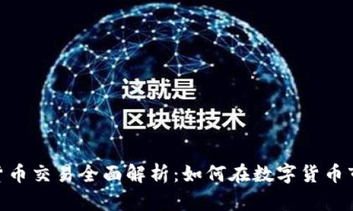 ATFX加密货币交易全面解析：如何在数字货币市场中获利？