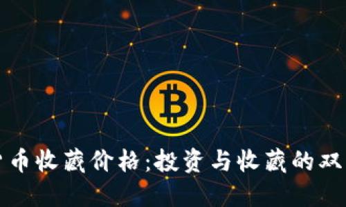 加密货币收藏价格：投资与收藏的双重魅力