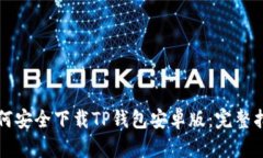 如何安全下载TP钱包安卓版
