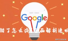 : TP钱包转错了怎么办？全