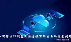 如何解决TP钱包无法连接薄
