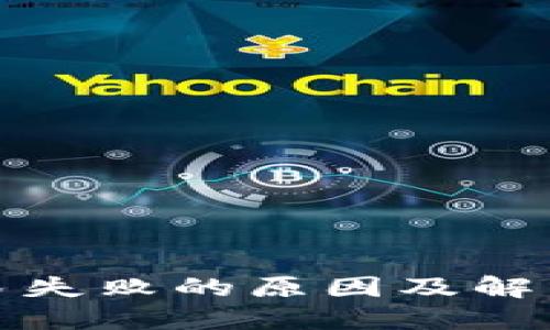 和关键词

TP钱包交易失败的原因及解决方案详解