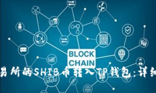 如何将交易所的SHIB币转入TP钱包：详细操作指南