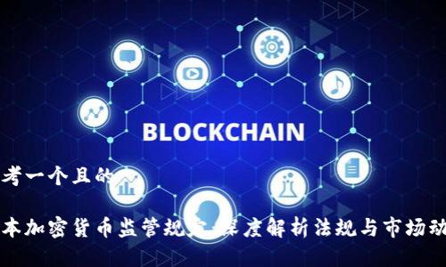 思考一个且的

日本加密货币监管规定：深度解析法规与市场动态