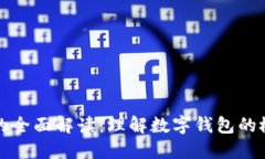 数字钱包的全面解读：理