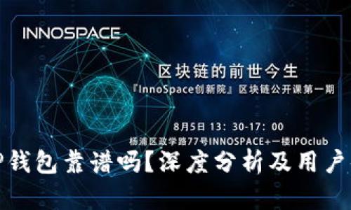 谢尔顿TP钱包靠谱吗？深度分析及用户体验报告