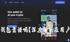 谢尔顿TP钱包靠谱吗？深度