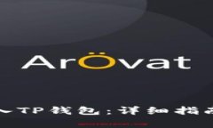 如何安全导入TP钱包：详细