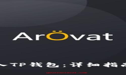 如何安全导入TP钱包：详细指南与注意事项