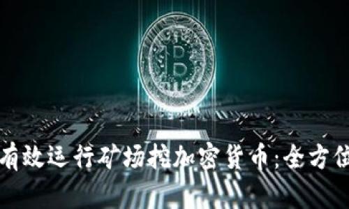 如何有效运行矿场挖加密货币：全方位指南