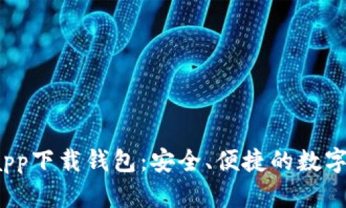 2023年最佳app下载钱包：安全、便捷的数字货币管理工具