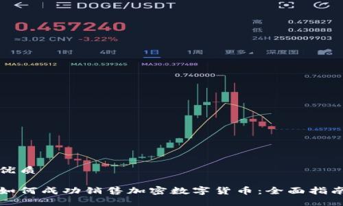 优质

如何成功销售加密数字货币：全面指南