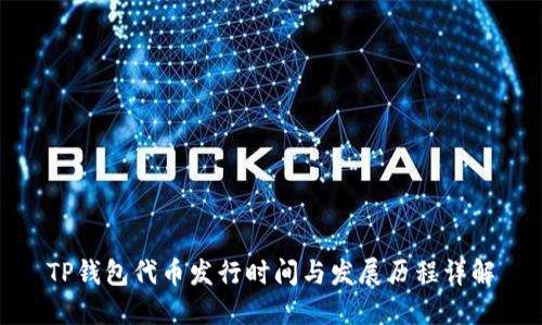 TP钱包代币发行时间与发展历程详解
