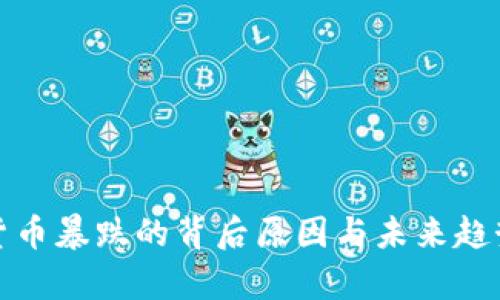 加密货币暴跌的背后原因与未来趋势分析