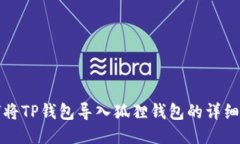 如何将TP钱包导入狐狸钱包的详细指南