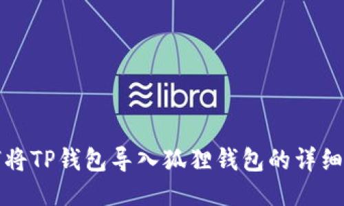 如何将TP钱包导入狐狸钱包的详细指南