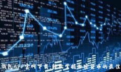  火币钱包APP官网下载：轻松掌握加密货币的最佳