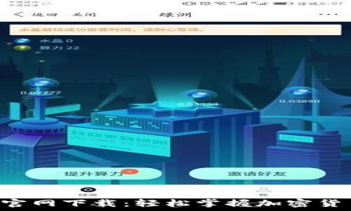  
火币钱包APP官网下载：轻松掌握加密货币的最佳选择