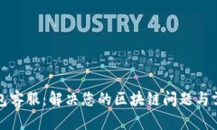 : TP钱包客服：解决您的区块链问题与需求指南