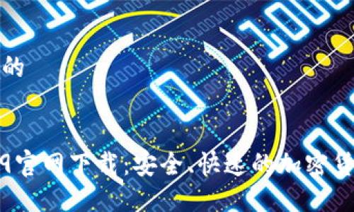 思考一个且的


TP钱包1.6.9官网下载：安全、快速的加密货币管理工具