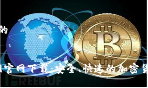 思考一个且的


TP钱包1.6.9官网下载：安全、快速的加密货币管理工具