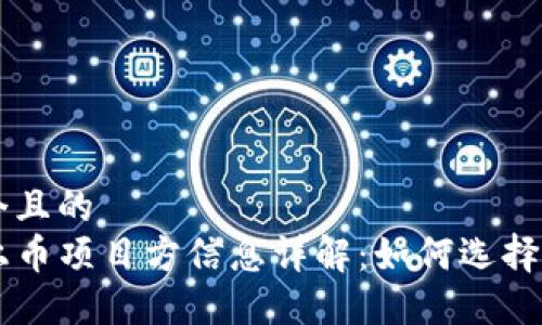 思考一个且的  
TP钱包上币项目方信息详解：如何选择优质项目