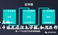 思考一个且的  TP钱包上币项目方信息详解：如何
