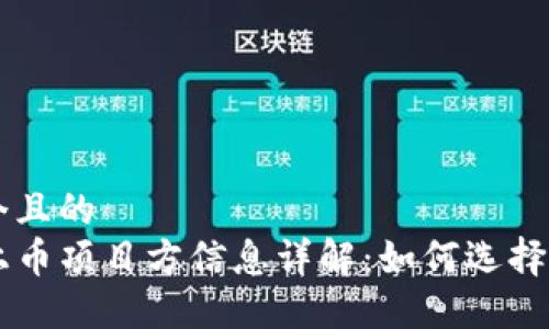 思考一个且的  
TP钱包上币项目方信息详解：如何选择优质项目