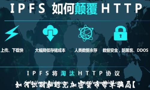 
如何识别和避免加密货币带单骗局？