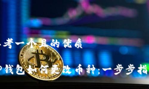 思考一个且的优质

TP钱包如何更改币种：一步步指南